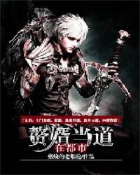 赘婿当道在都市（又名：上门龙婿，豪婿，最强狂婿，最佳女婿，神级赘婿）封面