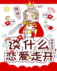 谈什么恋爱，走开！[快穿]封面