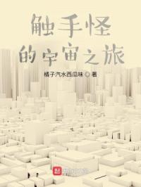 触手怪的宇宙之旅封面