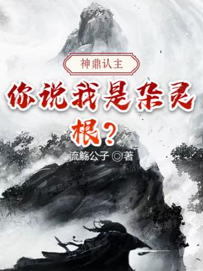 神鼎认主:你说我是杂灵根?封面