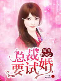 娇妻你好甜封面