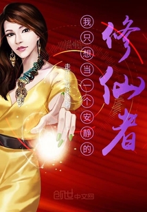 我只想当一个安静的修仙者封面