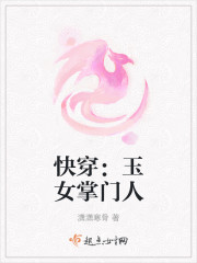 快穿：玉女掌门人封面