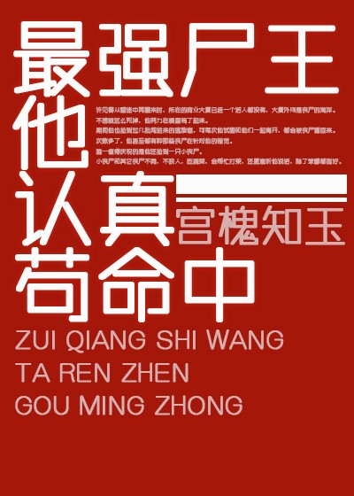 最强尸王他认真苟命中封面