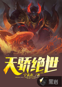 天骄绝世封面