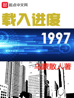 载入进度1997封面