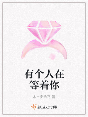 有个人在等着你封面