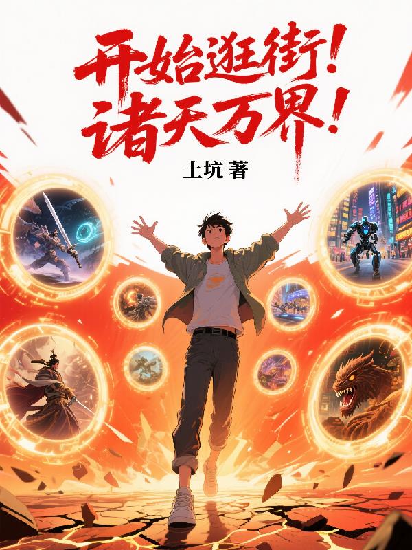 开始逛街！诸天万界！封面