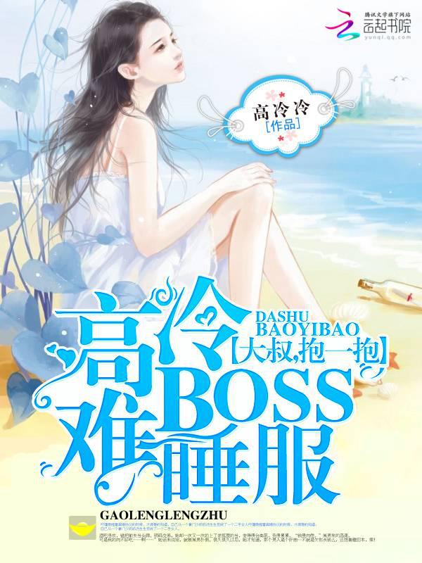 高冷BOSS难睡服：大叔，抱一抱封面