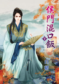 侯门混口饭 下封面