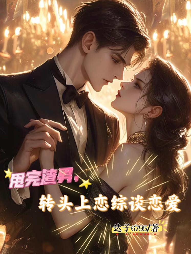 甩完渣男，转头上恋综谈恋爱封面