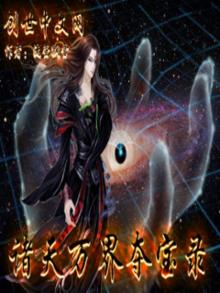 诸天万界夺宝录封面