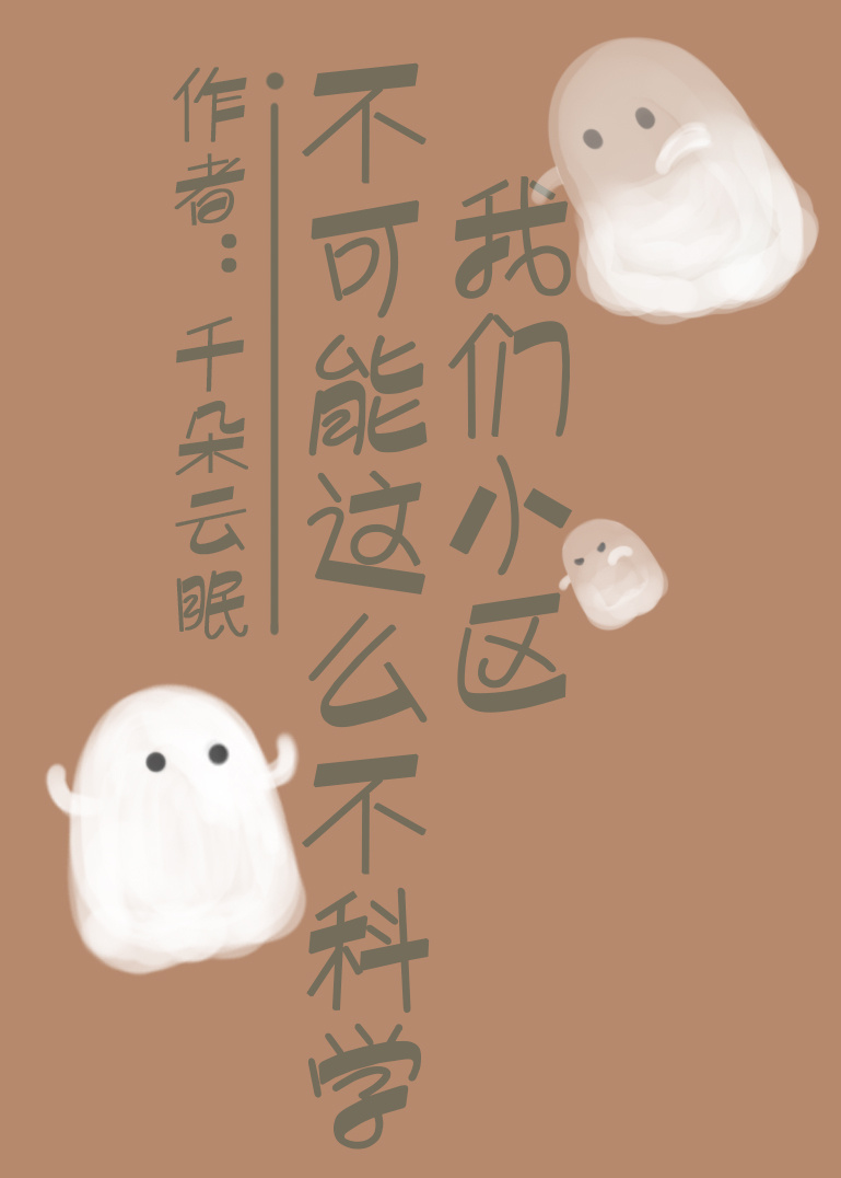 我们小区不可能这么不科学封面