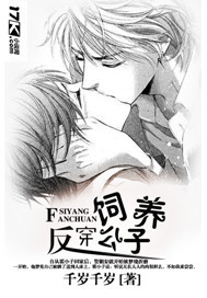 饲养反穿公子封面