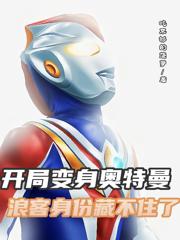 开局变身奥特曼,浪客身份藏不住封面
