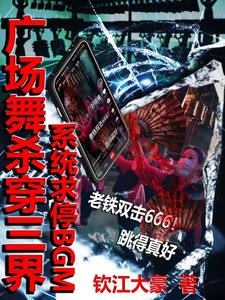 广场舞杀穿三界，系统求停BGM封面