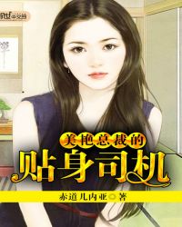 美艳总裁的贴身司机封面