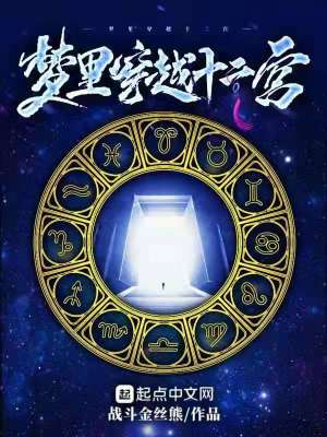 梦里穿越十二宫封面