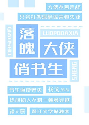落魄大侠俏书生封面