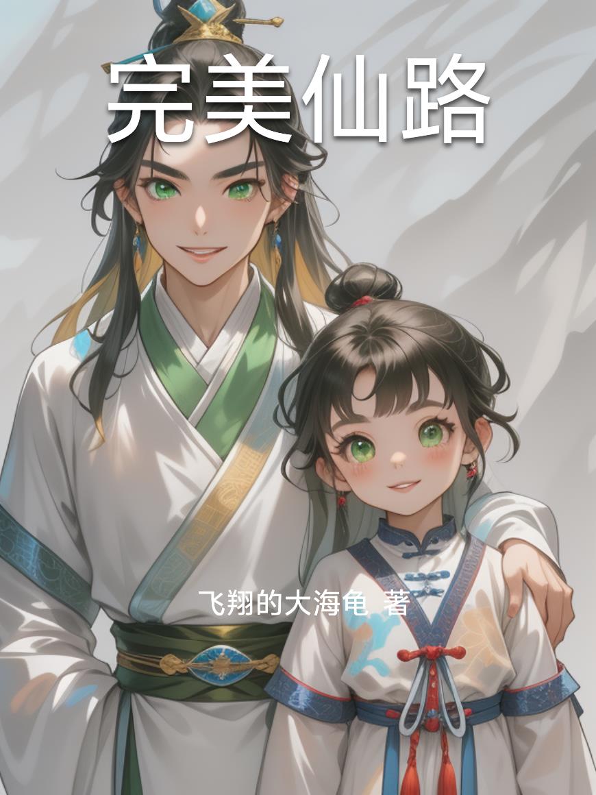 完美仙路封面