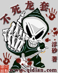 不死龙套封面