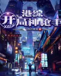 港综：开局神枪手封面