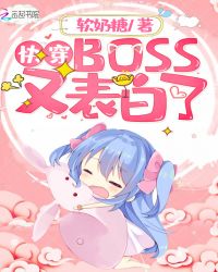 快穿BOSS又表白了封面