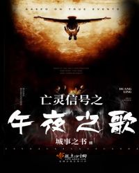 亡灵信号之午夜之歌封面