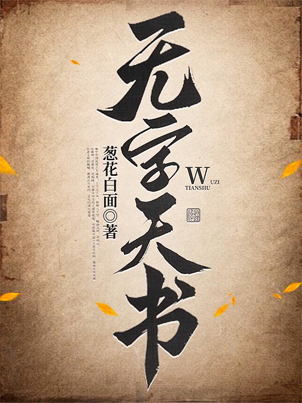 无字天书！！！封面