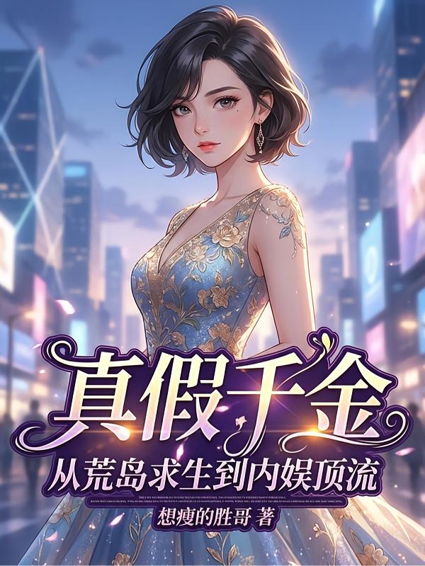 末世大佬杀疯娱乐圈封面