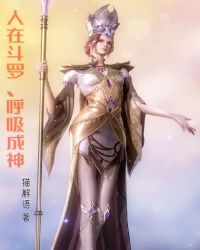 人在斗罗,呼吸成神封面