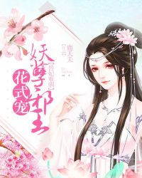 兽妃难驯:妖孽邪王花式宠封面