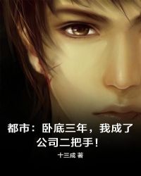 都市:卧底三年,我成了公司二把手!封面