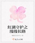 红漓守护之漫漫长路封面