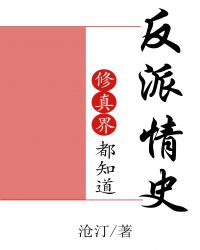 修真界都知道反派情史封面