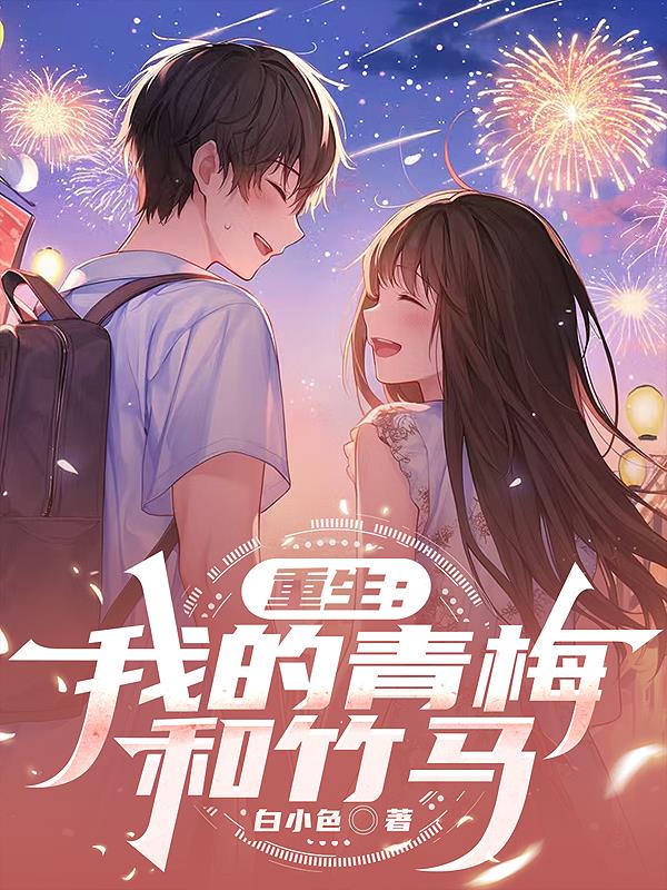 重生：我的青梅和竹马封面
