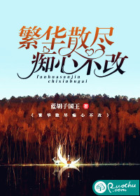 繁华散尽，痴心不改封面