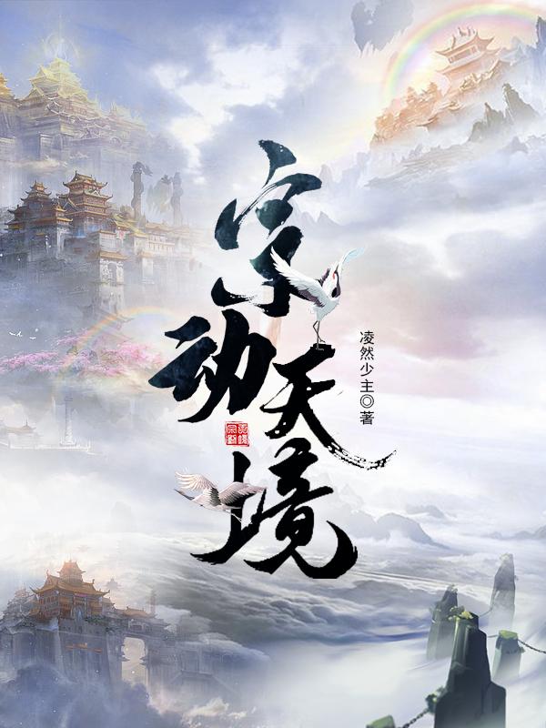 宗动天境封面
