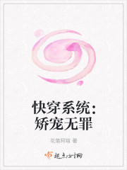快穿系统：矫宠无罪封面