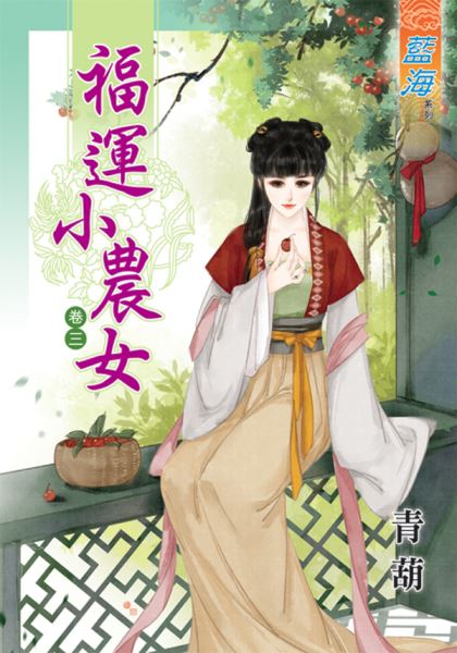 福运小农女 卷三封面