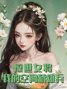 惊世女将：我的空间藏雄兵封面