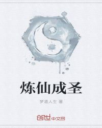 炼仙成圣封面