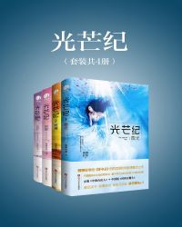 《光芒纪》（套装共4册）封面