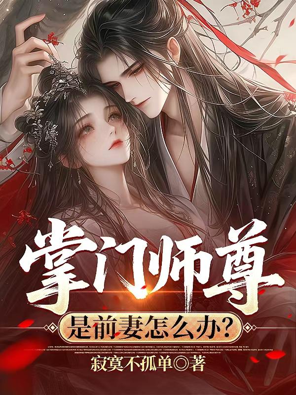 掌门师尊是前妻怎么办?封面