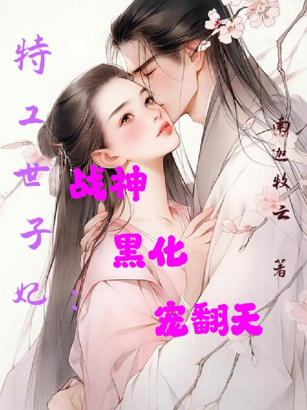 特工世子妃：战神黑化宠翻天封面