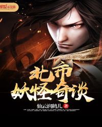 北市妖怪奇谈封面