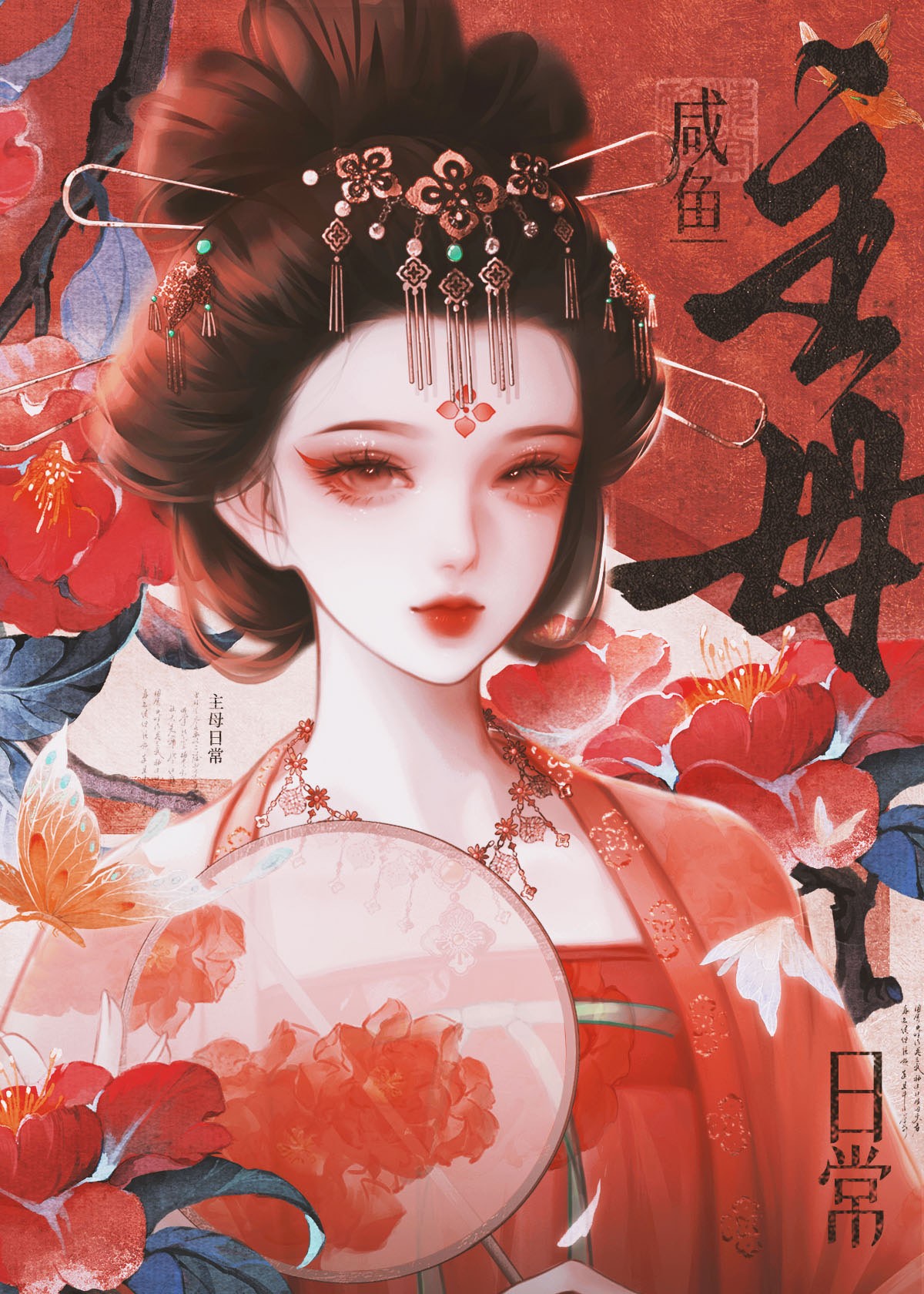 咸鱼主母日常封面