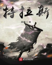 特拉斯封面