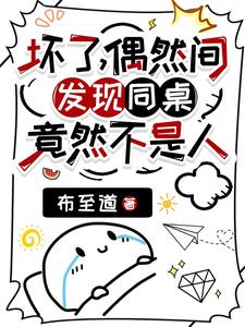 坏了，我同桌竟是九尾妖狐封面
