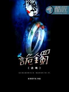 诡镯封面